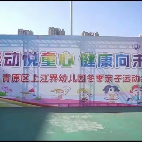 “运动悦童心，健康向未来” ——上江界幼儿园冬季亲子运动会