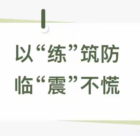 【安全演练】“防震演练，安全相伴”——极地幼儿园防震安全演练活动