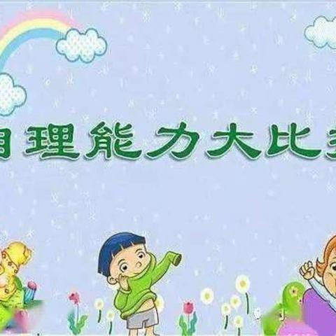 “会自理，能自立”——唯也纳幼儿园中一班“自理能力大比拼”