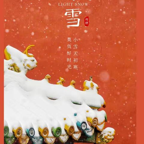 知节气 —— 迎小雪