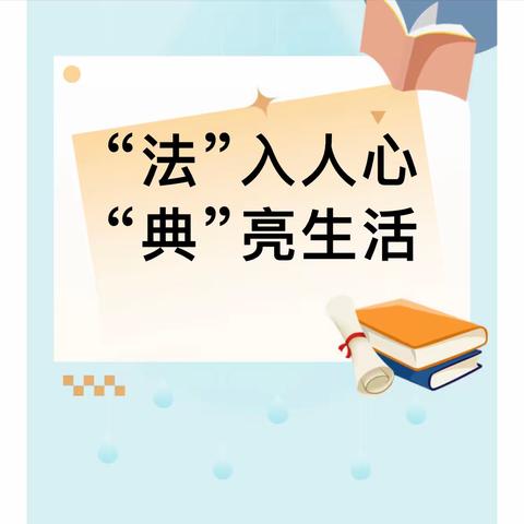 “法”入人心 “典”亮生活——北京市朝阳区爱乐恩幼儿园民法典知识宣传