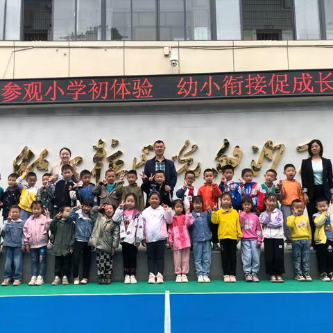 参观小学初体验 幼小衔接促成长 ——沙子镇中心幼儿园参观小学活动