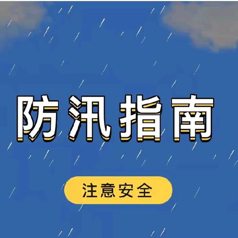 【安全教育】“防汛不松懈，安全筑防线”洱源县施滉小学2023—2024学年暑假安全温馨提示（四）