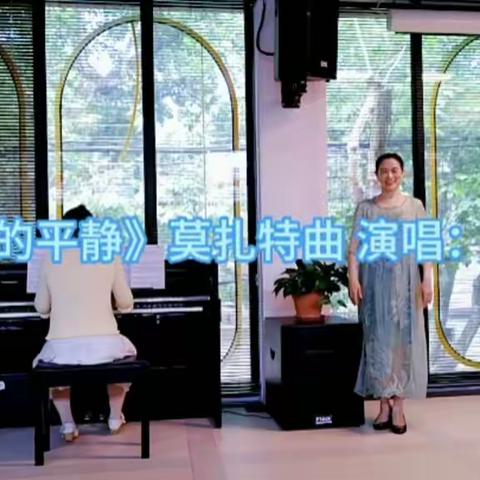 《亲切的平静》莫扎特曲，演唱：狄建慧