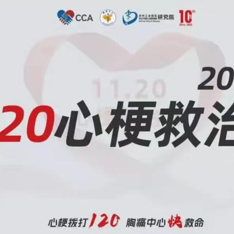 1120心梗救治日—儋州市人民医院胸痛中心义诊活动