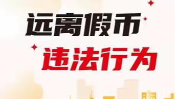 中行宁波世纪苑支行开展反假货币宣传月活动