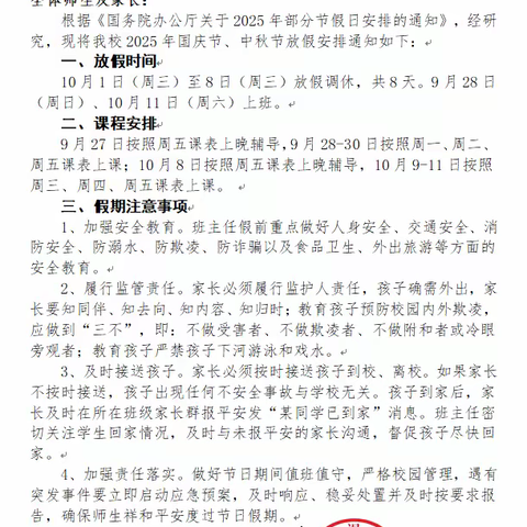 山阳县漫川中学 2025年国庆节安全提示