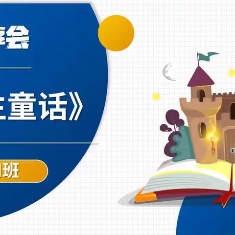 “书香浸润 阅享童年”——立新教育集团明德校区一年四班读书分享会