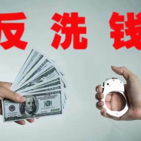 识别洗钱犯罪，保护金融安全