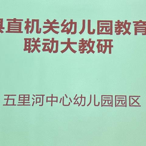 展课堂风采，担育人使命—杞县县直机关幼儿园教育集团联动大教研（五里河中心幼儿园园区）