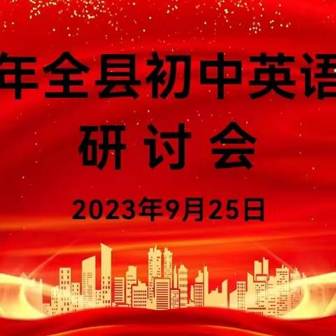 以研促教伴成长  英语教研绽芳华—全县初中英语教学研讨会在罗山县第四实验初级中学成功举行