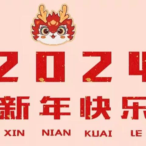 2024新年你好—牛场坝幼儿园元旦活动