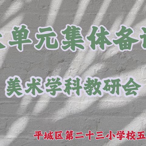 “落实新课标”——平城区二十三校五洲分校美术学科教研会活动记录