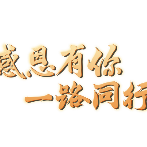 筑梦继光  扬帆起航——二曲街道东街小学五年级部2023-2024学年度第二学期期末课后服务质量检测表彰