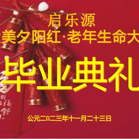 第二期老年生命大学开班啦！