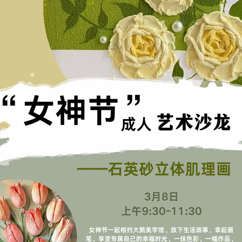 “女神节”成人艺术沙龙——石英砂肌理画