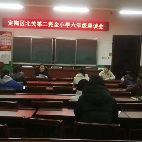 凝心聚力，砥砺前行---定陶区北关第二完全小学六年级座谈会