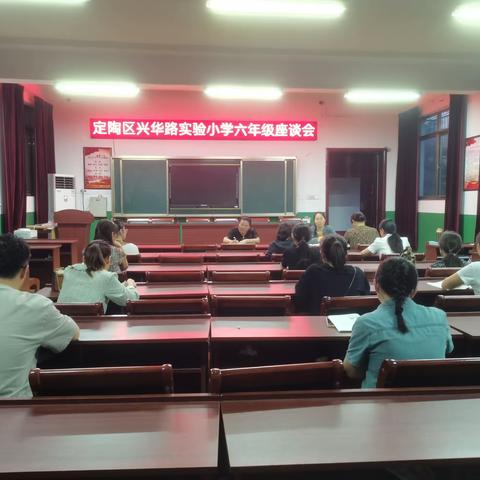 凝心聚力，砥砺前行 ——菏泽市定陶区兴华路实验小学六年级座谈会