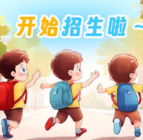 定陶区兴华路实验小学（原北关第二完全小学）2024年一年级招生简章