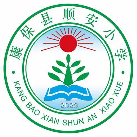 康保县顺安小学中秋节 放假安排及温馨提示