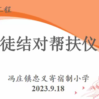 青蓝结对同进步，薪火相传耀忠义   ——忠义寄宿制小学2023-2024学年“青蓝工程”师徒结对启动仪式