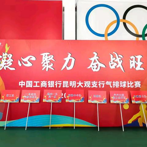 工行昆明大观支行开展“凝心聚力 奋战旺季”职工气排球比赛