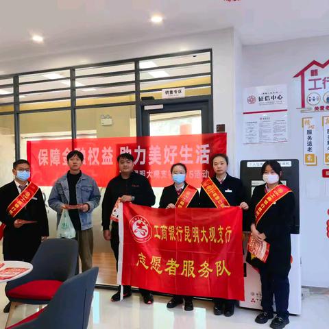 保障金融权益 ﻿助力美好生活 工行昆明大观支行3.15活动