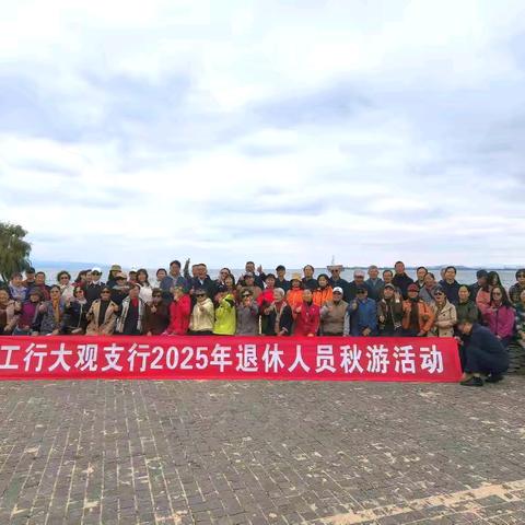 工行昆明大观支行组织退休员工开展秋游活动
