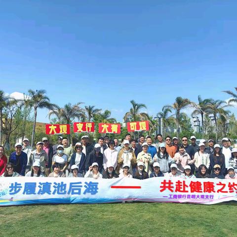 步履滇池后海，共赴健康之约｜大观支行2026健步走活动