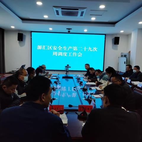 源汇区召开安全生产第二十九次调度工作会