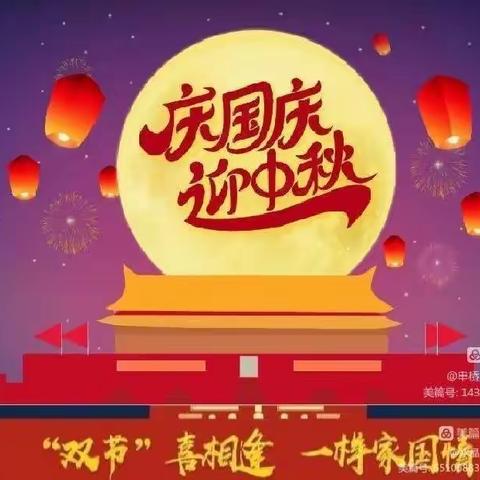 中秋遇国庆——鸿杰幼儿园放假通知