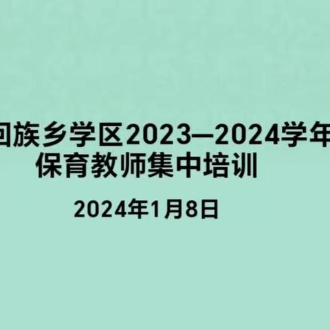 专业引领，与爱同行 ——暨愉群翁回族乡中心幼儿园保育员培训篇