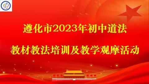 潜心教研勤探索，引领提升共成长 --2023年遵化市初中道法教材教法培训及教学观摩活动