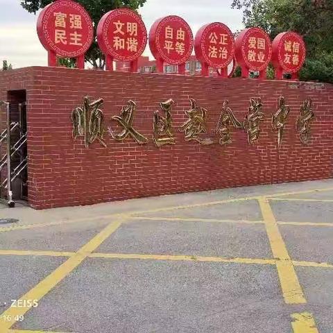 跟岗学习-走进赵全营中学