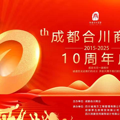 成都合川商会十周年庆典报道