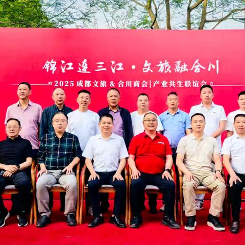 锦江连三江，文旅融合川——成都合川商会与成都文旅商会互动交流