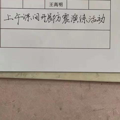 期思镇丁营小学防震应急演练活动