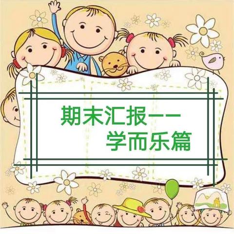 自信绽放  见证成长——南昌县第一幼教集团锦上园半日开放活动暨期末家长会