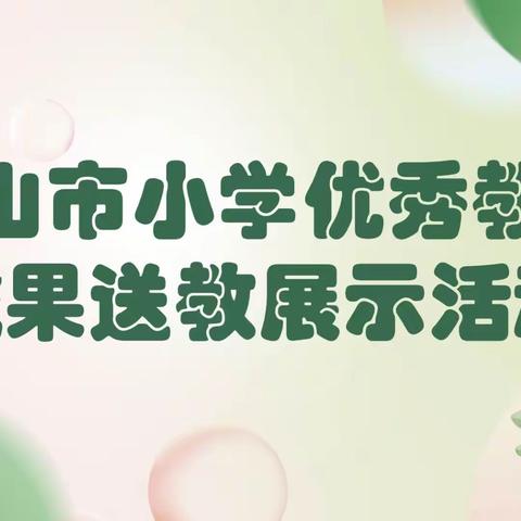 冬阳明媚暖心田  送教下乡共成长 ——鞍山市小学优秀教学成果送教展示暨千山区跨区域教学交流活动