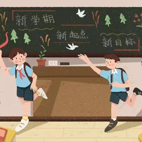 华村镇明生希望小学 “开学第一课”主题活动