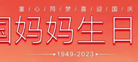 会理市黎溪镇河口幼儿园开展“童心童梦 喜迎国庆”欢庆活动