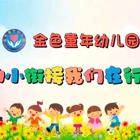 【你好·小学】——金色童年幼儿园幼小衔接之参观小学