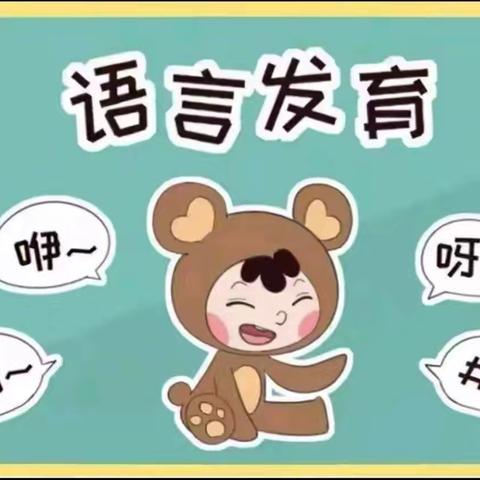 何为语言发育迟缓？