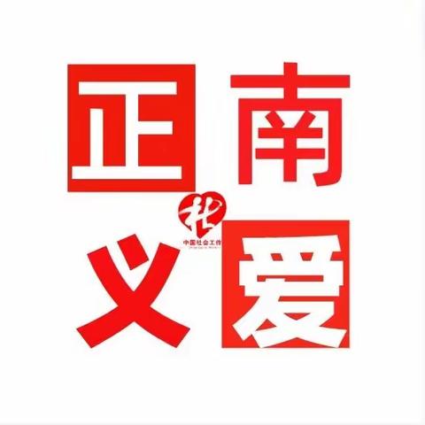 长延发布 正南义爱|9.27日活动