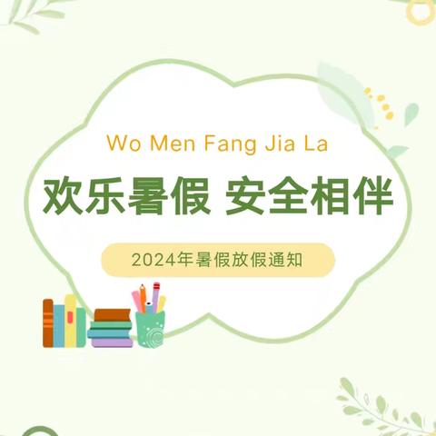 梅县区大新幼儿园2024年暑假放假通知及温馨提示