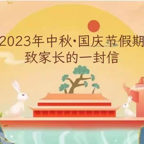 【致家长一封信】双节相逢，安全同行——青海大学附属中小学2023年中秋、国庆双节安全致家长一封信