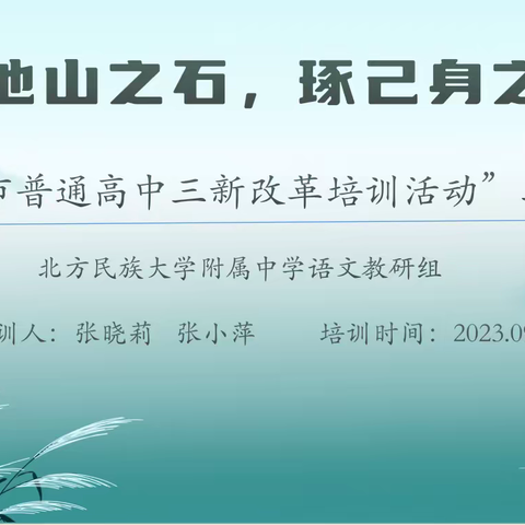 借他山之石，琢己身之玉 ——“银川市普通高中三新改革培训活动”二次培训