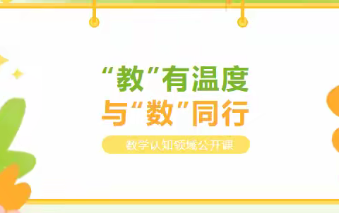 “教”有温度  与“数”同行——合肥高新区蜀南庭苑幼儿园科学领域数学观摩课活动
