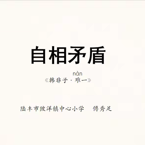 品文言经典 悟思辨智慧 研教学新路 ——五年级《自相矛盾》公开课教研活动
