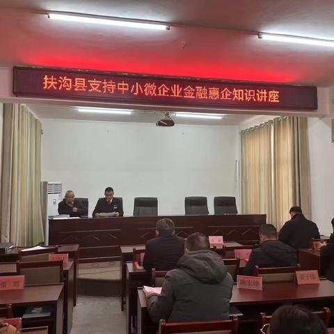 建行扶沟支行举办惠企知识讲座取得积极成效